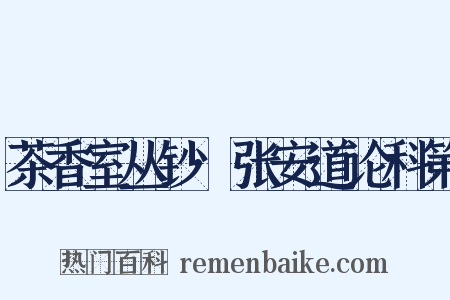茶香室丛钞·张安道论科第是什么意思的图片
